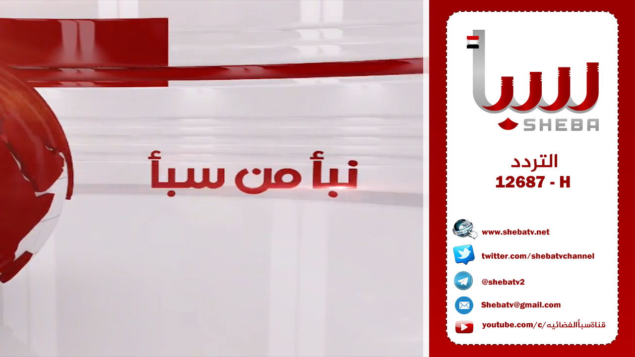 شاهد : نشرة الاخبار من قناة سبأ ليوم الخميس الموافق 8 /10/ 2020